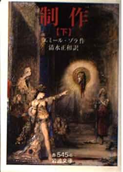「壊滅」エミール・ゾラ著 壊滅 (ルーゴン・マッカール叢書) | エミール ゾラ, 光雄, 小田